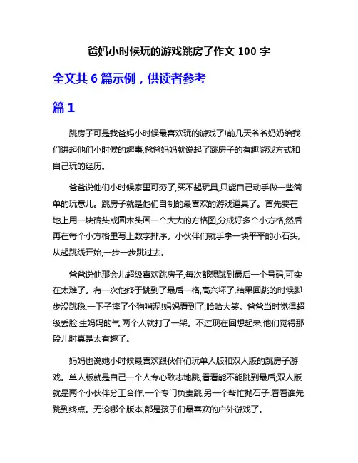爸妈小时候玩的游戏跳房子作文100字