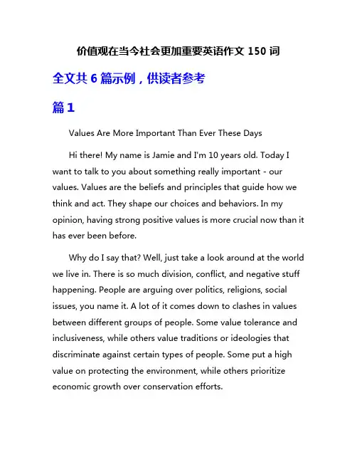 价值观在当今社会更加重要英语作文150词