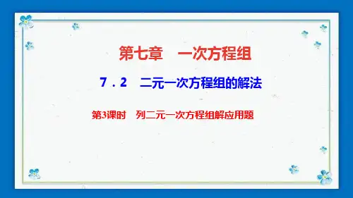 漳浦县第八中学七年级数学下册 第七章 一次方程组 7.2 二元一次方程组的解法第3课时 列二元一次方