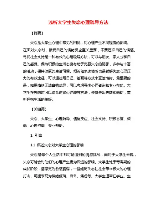 浅析大学生失恋心理疏导方法