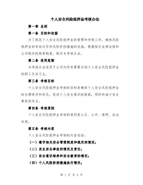 个人安全风险抵押金考核办法