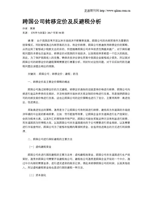 跨国公司转移定价及反避税分析