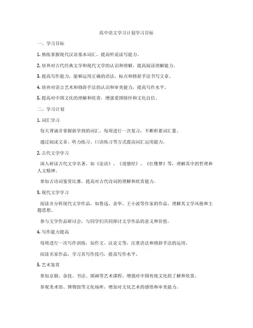 高中语文学习计划学习目标