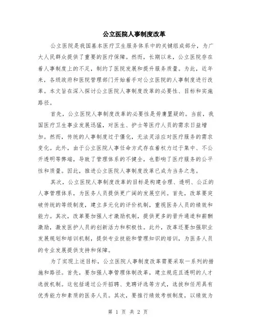 公立医院人事制度改革