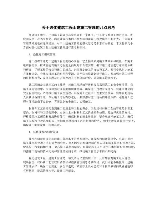 关于强化建筑工程土建施工管理的几点思考