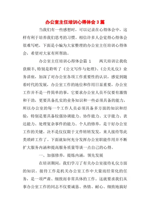办公室主任培训心得体会3篇