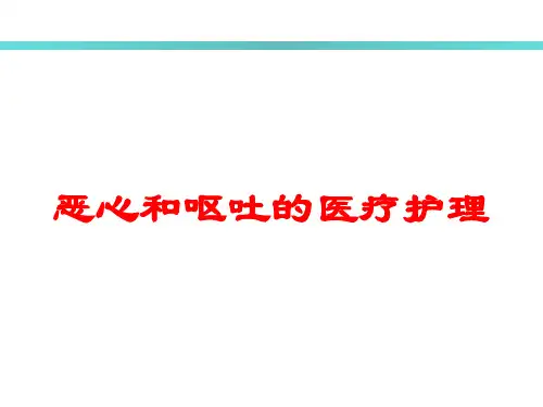 恶心和呕吐的医疗护理培训课件