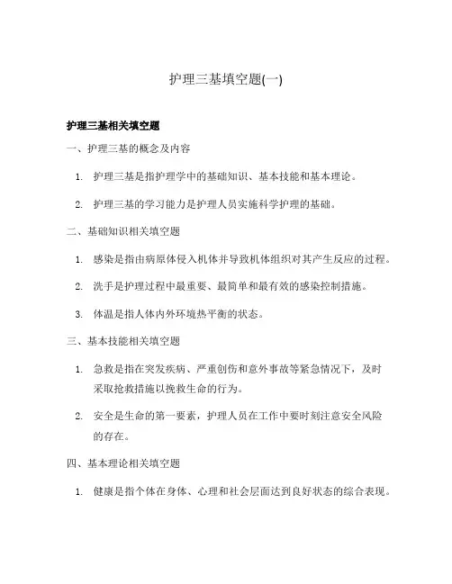 护理三基填空题(一)