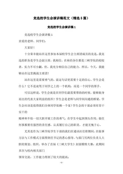 竞选校学生会演讲稿范文(精选5篇)