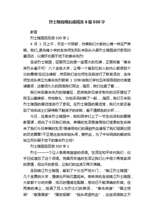烈士陵园观后感精选6篇500字