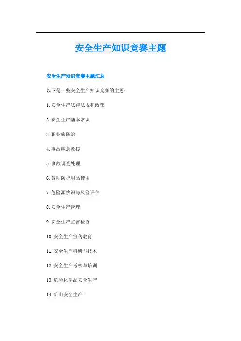 安全生产知识竞赛主题