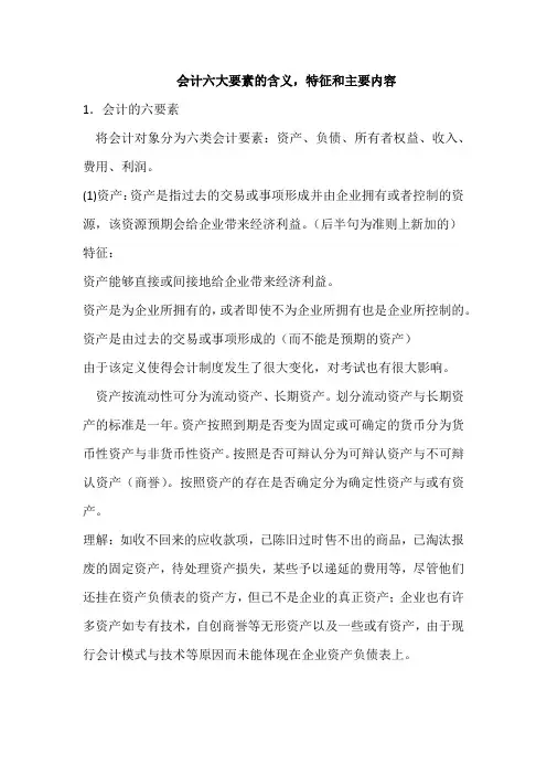 会计六大要素的含义,特征和主要内容