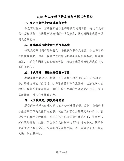 2024年二年级下册品德与生活工作总结（3篇）