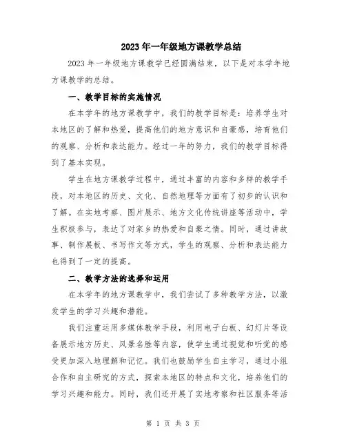 2023年一年级地方课教学总结