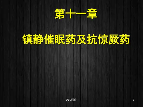 药理学 镇静催眠药抗惊厥药  ppt课件