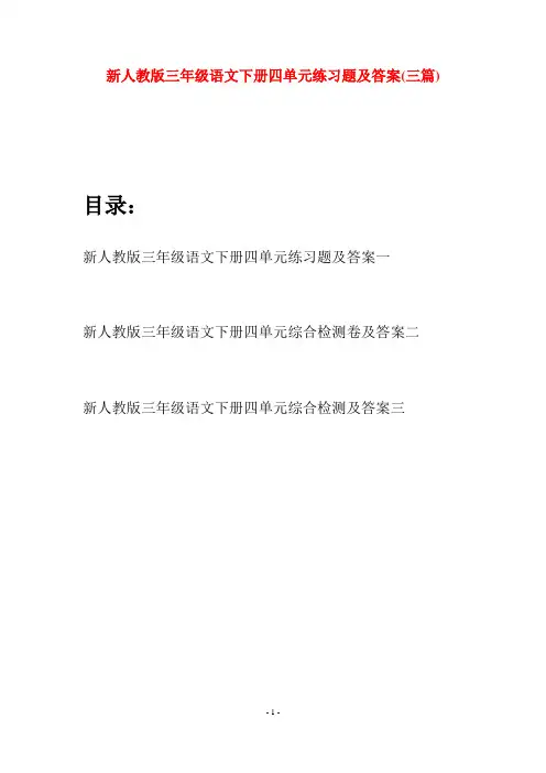 新人教版三年级语文下册四单元练习题及答案(三篇)