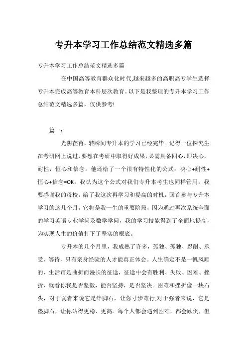 专升本学习工作总结范文精选多篇