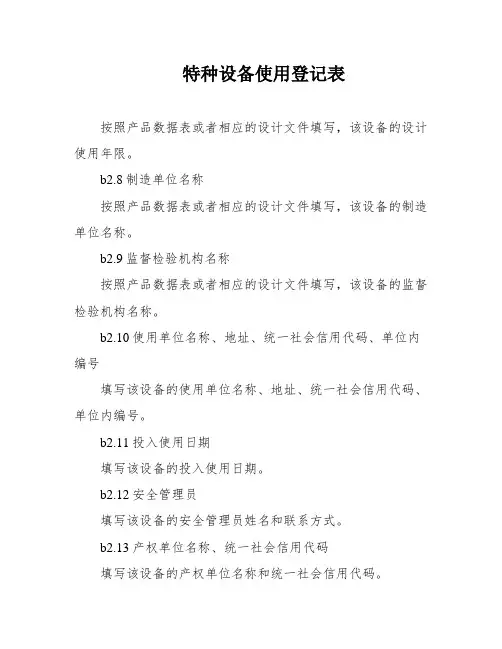特种设备使用登记表