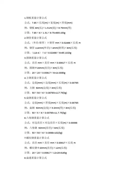 钢材理论重量计算公式