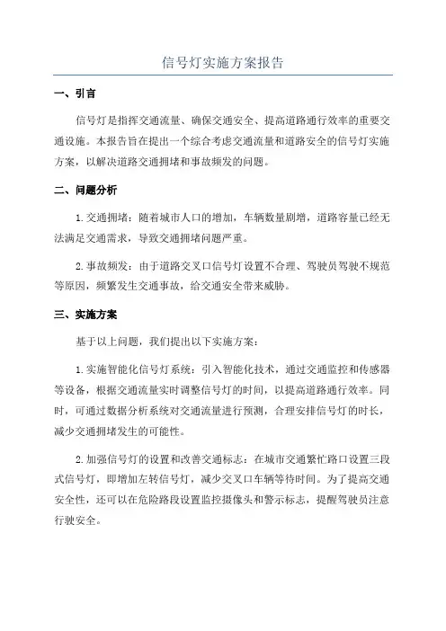 信号灯实施方案报告