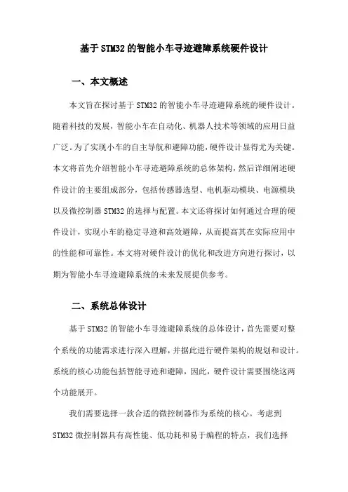 基于STM32的智能小车寻迹避障系统硬件设计
