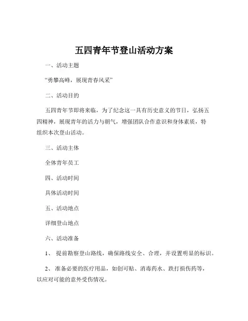 五四青年节登山活动方案