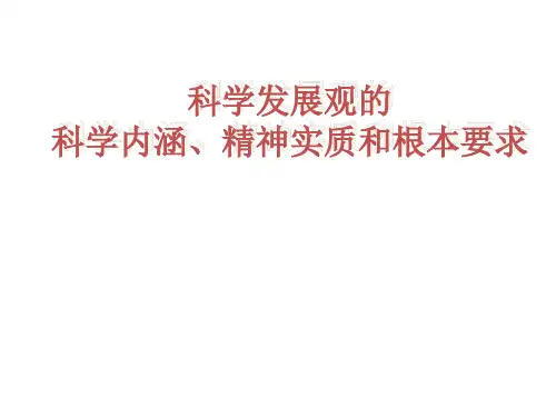 科学发展观的内涵实质和根本要求-PPT课件