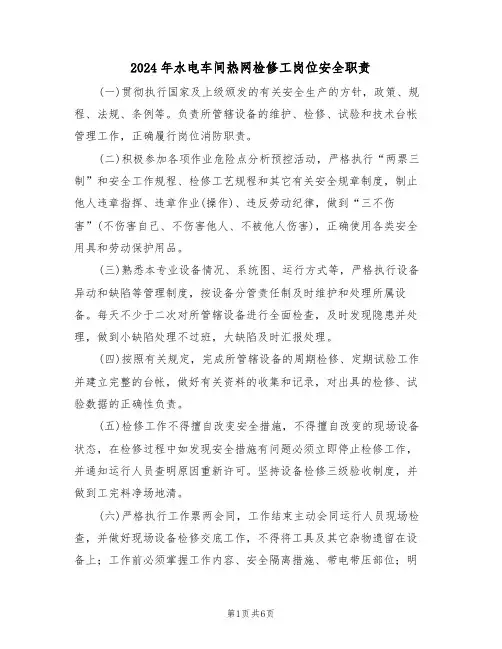 2024年水电车间热网检修工岗位安全职责（二篇）