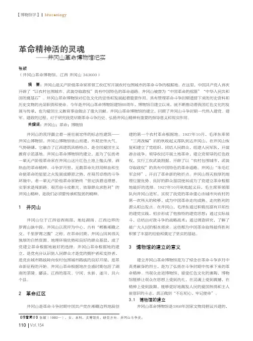 革命精神活的灵魂——井冈山革命博物馆纪实