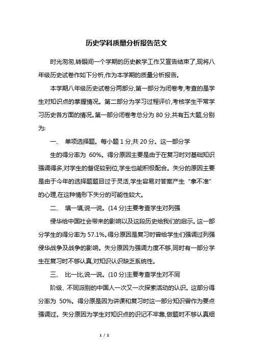历史学科质量分析报告范文