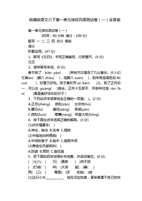统编版语文六下第一单元培优巩固测试卷(一)含答案