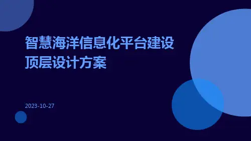 智慧海洋信息化平台建设顶层设计方案