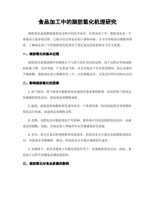 食品加工中的脂肪氧化机理研究