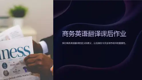 商务英语翻译课后作业