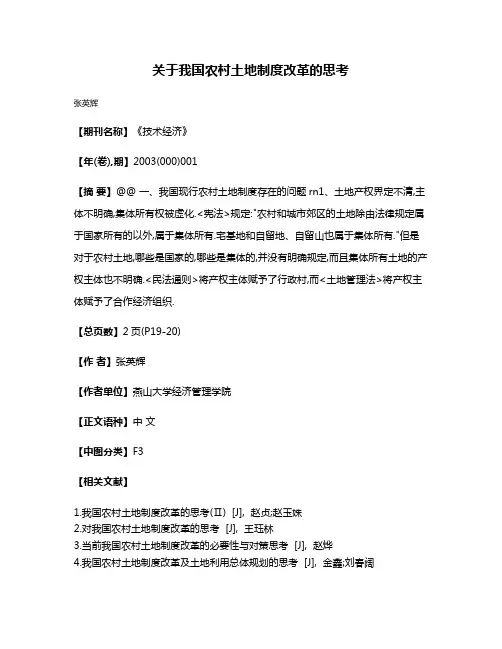 关于我国农村土地制度改革的思考