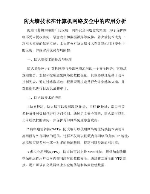 防火墙技术在计算机网络安全中的应用分析