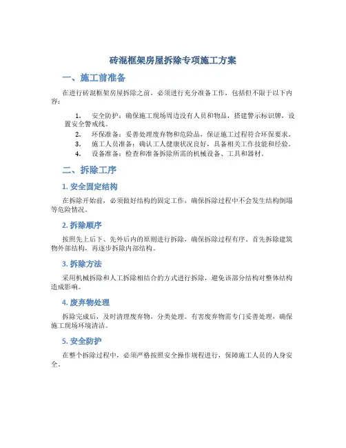 砖混框架房屋拆除专项施工方案