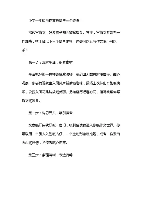 小学一年级写作文最简单三个步骤