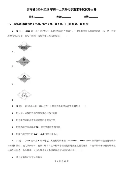 云南省2020-2021年高一上学期化学期末考试试卷A卷