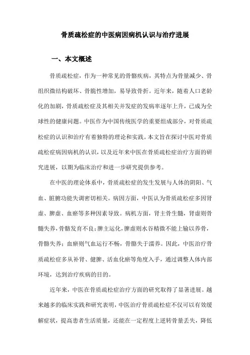 骨质疏松症的中医病因病机认识与治疗进展