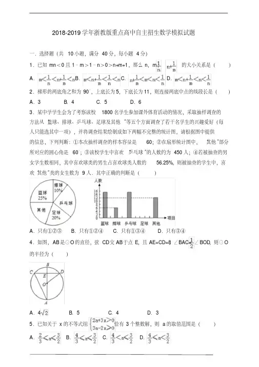 2018-2019学年浙教版重点高中自主招生数学模拟试题19.pdf