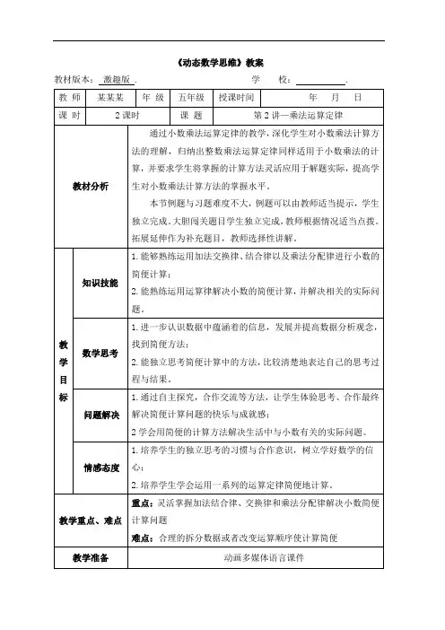数学秋季激趣版教案 5年级-2 乘法运算定律