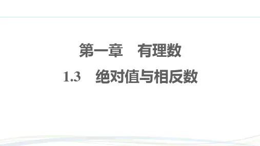 冀教版(2024新版)七年级数学上册习题练课件：1.3 绝对值与相反数