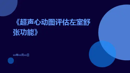 超声心动图评估左室舒张功能