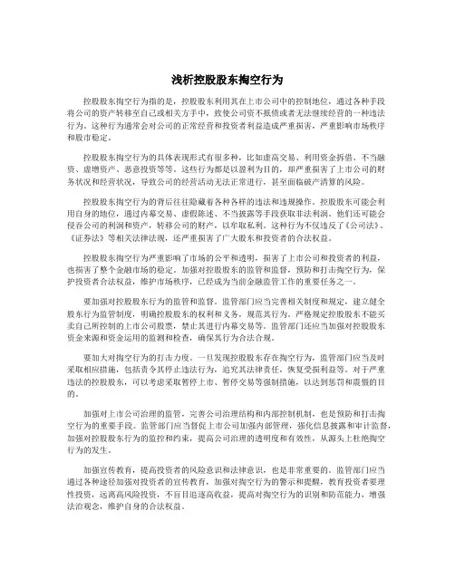 浅析控股股东掏空行为