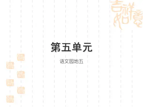 部编版小学六年级下册语文精品习题课件 第五单元 语文园地五