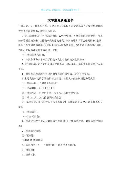 大学生迎新策划书