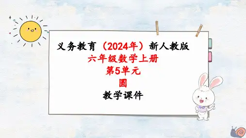 2024年最新人教版六年级数学上册《第5单元综合与实践  确定起跑线》单元整体教学课件
