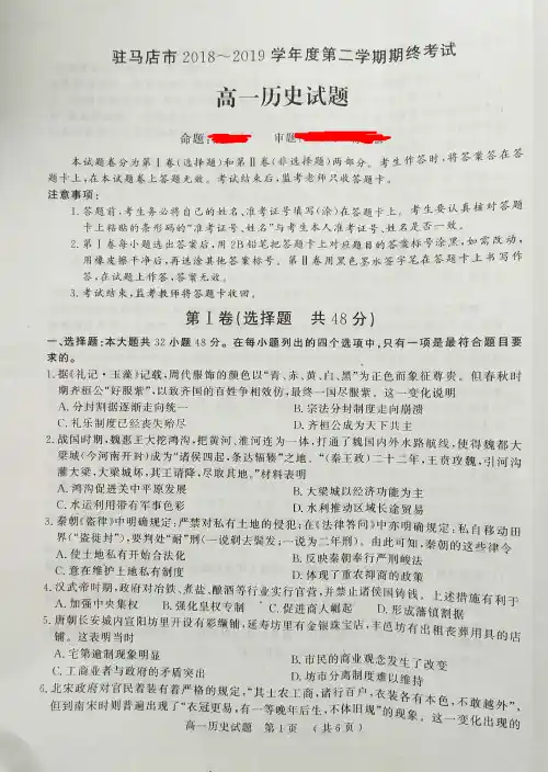 2018-2019学年河南省驻马店市高一下学期期末考试历史试题 PDF版
