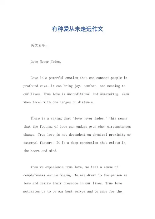 有种爱从未走远作文